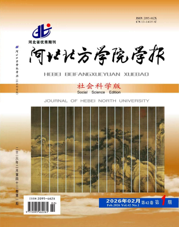 河北北方学院学报(社会科学版) 刊图