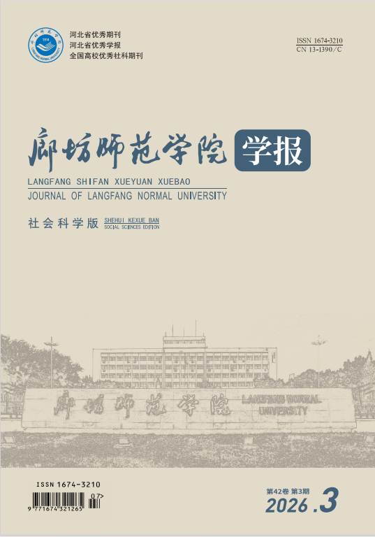 《廊坊师范学院学报》（社会科学版）