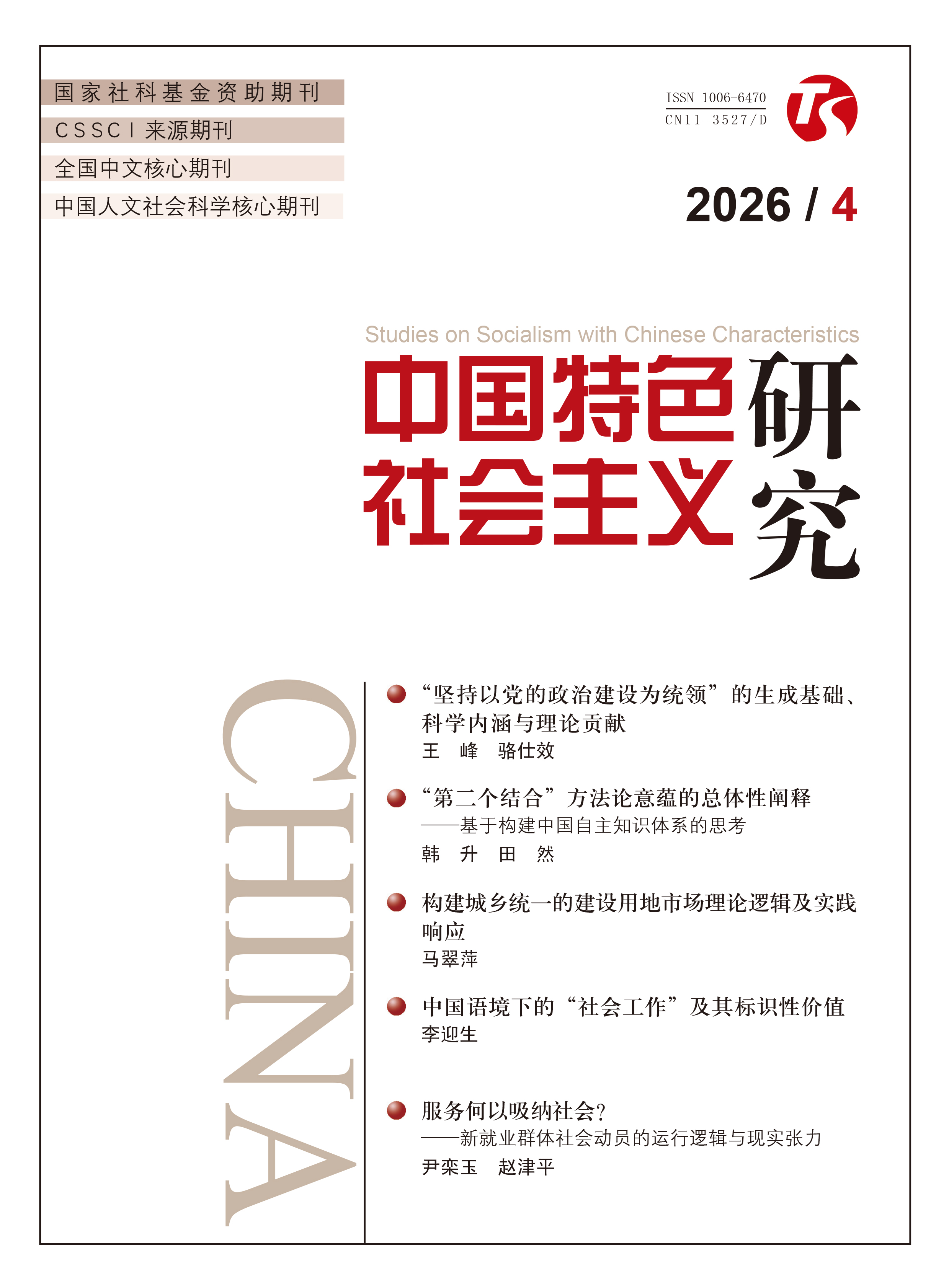 中国特色社会主义研究 刊图